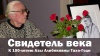 «Свидетель века: к 100-летию Азы Алибековны Тахо-Годи»