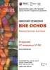 «ВНЕ ОСНОВ»