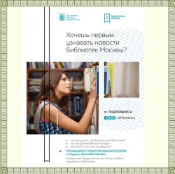 Канал @MosBibliotekaBot запустили в Telegram