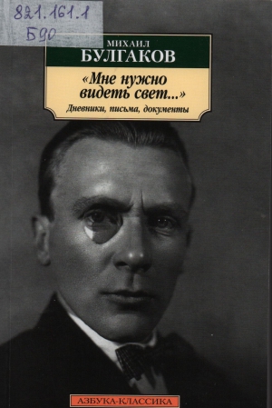 Булгаков, Михаил