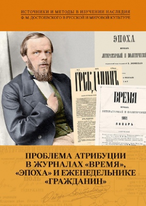 Проблема атрибуции в журналах &quot;Время&quot;, &quot;Эпоха&quot; и еженедельнике &quot;Гражданин&quot;