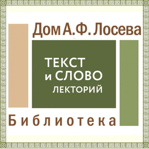 Лекторий &quot;Текст и слово&quot;. Расписание на сентябрь.