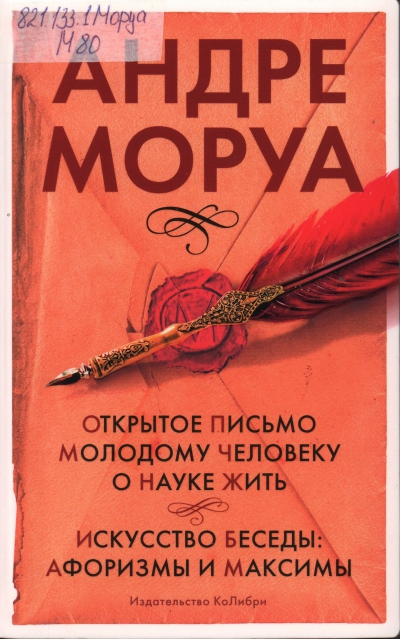 Андре Моруа