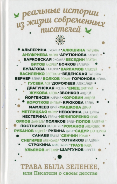 Трава была зеленее, или Писатели о своем детстве