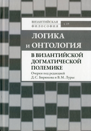 Логика и онтология в византийской догматической полемике