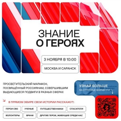 Новый просветительский проект Общества «Знание» познакомит молодежь с героями современной России