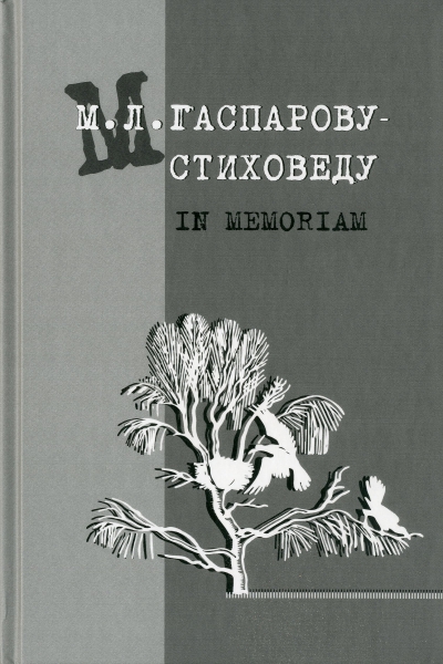 М. Л. Гаспарову - стиховеду: in memoriam