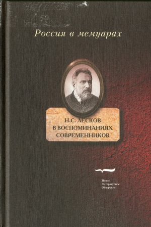 Н.С. Лесков в воспоминаниях современников