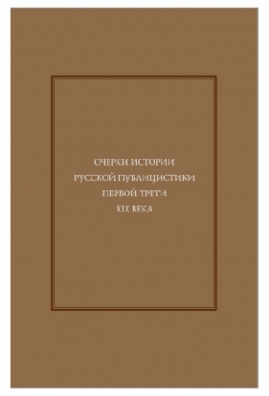 Очерки истории русской публицистики первой трети XIX века