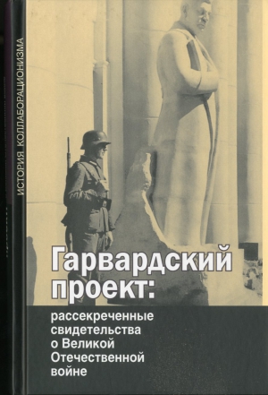 Гарвардский проект : рассекреченные свидетельства о Великой Отечественной войне