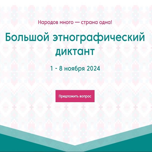 Всероссийская просветительская акция «Большой этнографический диктант»