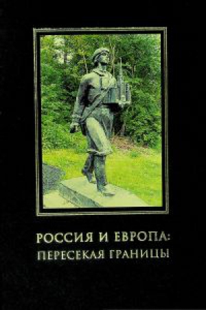 Россия и Европа : пересекая границы : научные и культурные контакты в XVI-XXI вв. : коллективная монография