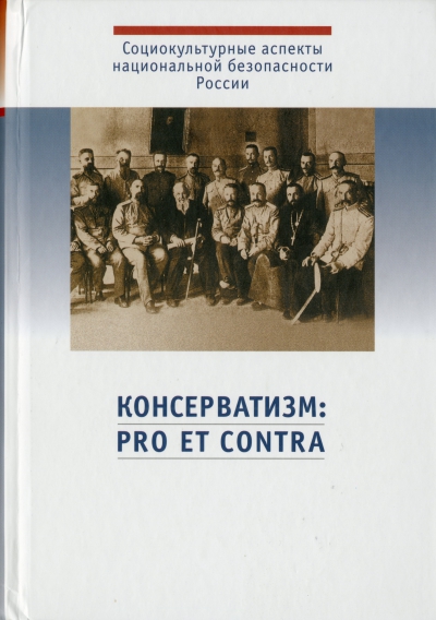 Консерватизм: pro et contra