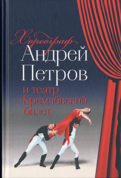 Хореограф Андрей Петров и театр &quot;Кремлевский балет&quot;