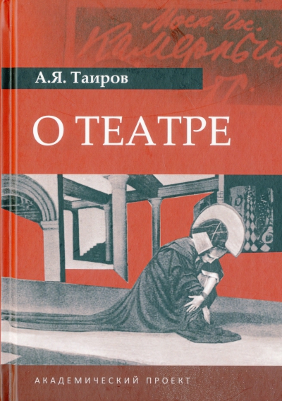 А. Я. Таиров