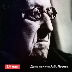 24 МАЯ - ДЕНЬ ПАМЯТИ А.Ф. ЛОСЕВА. День славянской письменности и культуры.