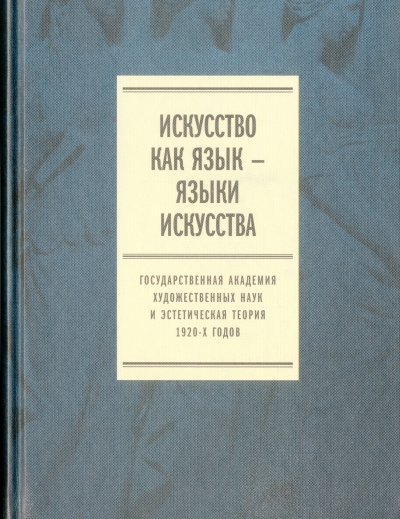 Искусство как язык - языки искусства : Государственная академия художественных наук и эстетическая теория 1920-х годов, Т. 2