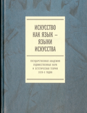 Искусство как язык - языки искусства : Государственная академия художественных наук и эстетическая теория 1920-х годов, Т. 2