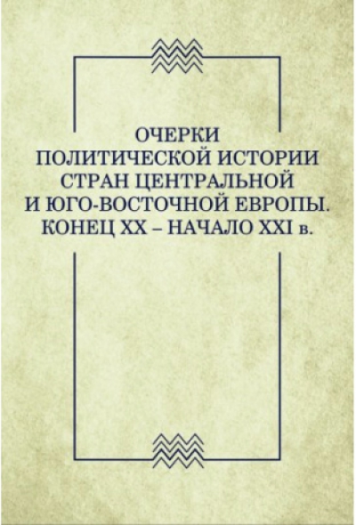 Очерки политической истории стран Центральной и Юго-Восточной Европы. Конец XX - начало XXI века