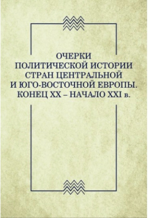 Очерки политической истории стран Центральной и Юго-Восточной Европы. Конец XX - начало XXI века