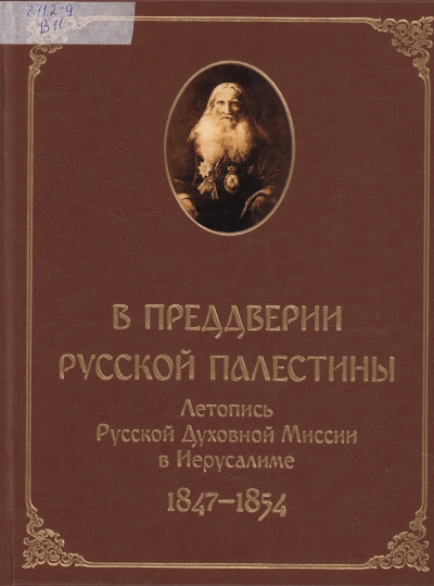 В преддверии Русской Палестины