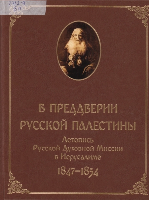 В преддверии Русской Палестины