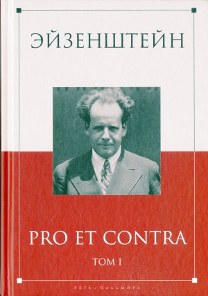 Эйзенштейн : pro et contra : Сергей Эйзенштейн в отечественной рефлексии