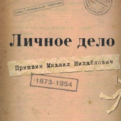 Книжная выставка «Личное дело Пришвина Михаила Михайловича. 1873-1954.» к 150-летию со дня рождения.