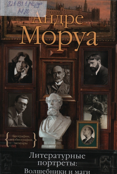 Андре Моруа