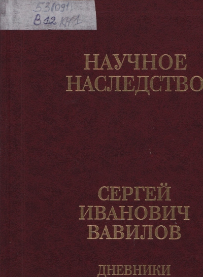 Вавилов Сергей Иванович.