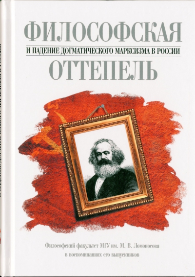 Философская оттепель и падение догматического марксизма в России