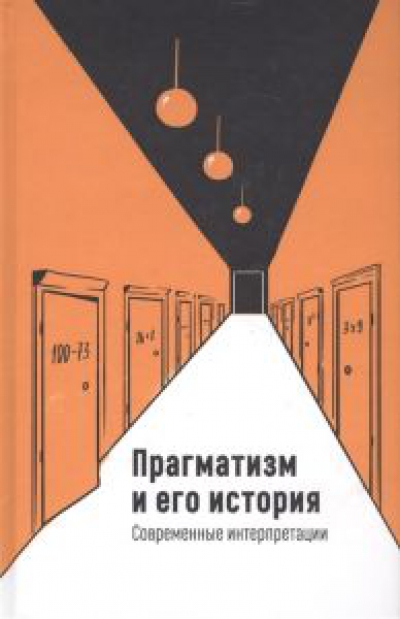 Прагматизм и его история = Pragmatism and its history : современные интерпретации