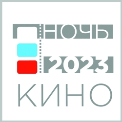 26 августа 17:00 - НОЧЬ КИНО в Доме Лосева