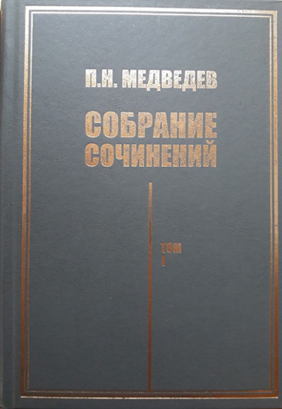 П. Н. Медведев