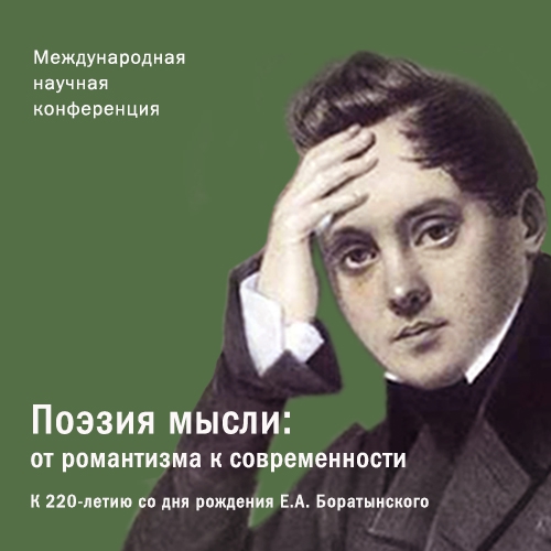 Смотрите видеозаписи! Онлайн-конференция «Поэзия мысли: от романтизма к современности. К 220-летию со дня рождения Е.А.Боратынского»