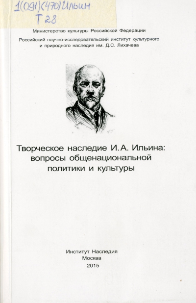 Творческое наследие И.А. Ильина