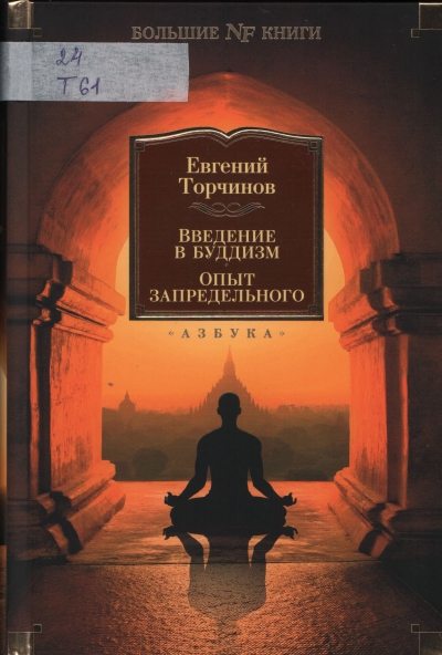 Торчинов, Евгений