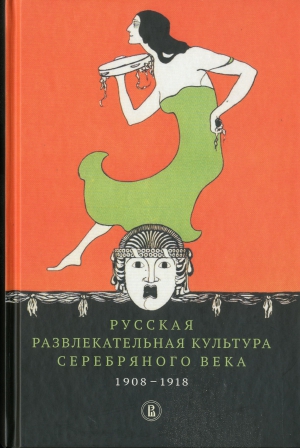 Русская развлекательная культура Серебряного века, 1908-1918