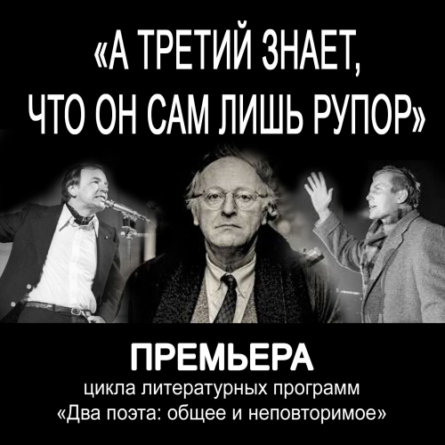 17 октября - ПРЕМЬЕРА! - &quot;Два поэта: общее и неповторимое&quot;. И.Бродский и А.Вознесенский.