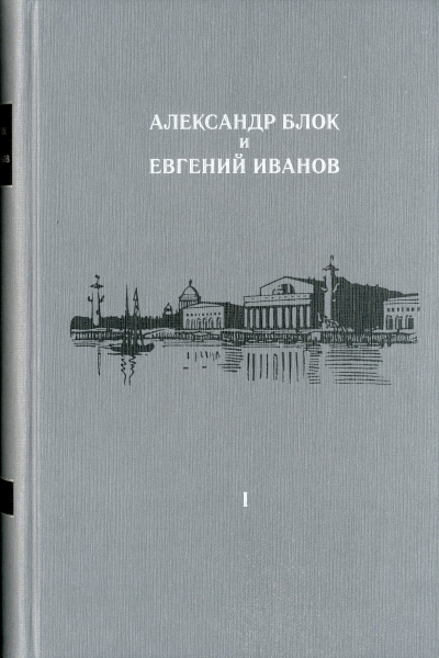 Александр Блок и Евгений Иванов