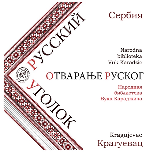 &quot;Русский уголок&quot; в Сербии. Репортаж с открытия.