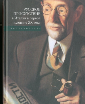 Русское присутствие в Италии в первой половине XX века : энциклопедия