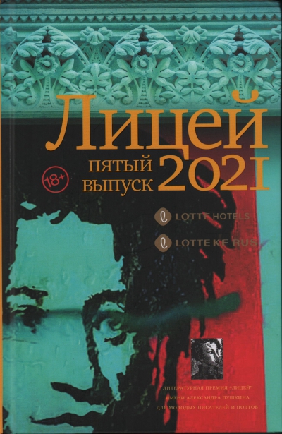 Лицей  : [сборник произведений лауреатов Литературной премии &quot;Лицей&quot; имени Александра Пушкина]