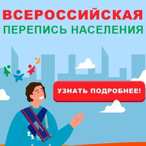 Всероссийская перепись населения