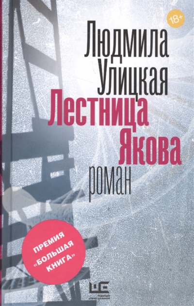 Л. Е. Улицкая