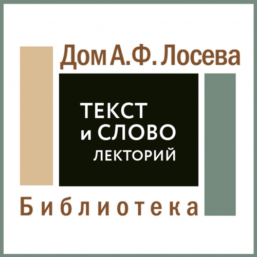 Лекторий &quot;Текст и Слово&quot; октябрь - декабрь 2018