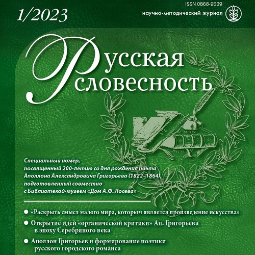 Вышел номер журнала «Русская словесность», посвященный проходившей в июне 2022 г. в «Доме А.Ф. Лосева» конференции к 200-летию Ап. Григорьева.