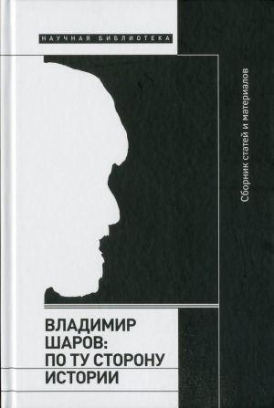 Владимир Шаров: По ту сторону истории