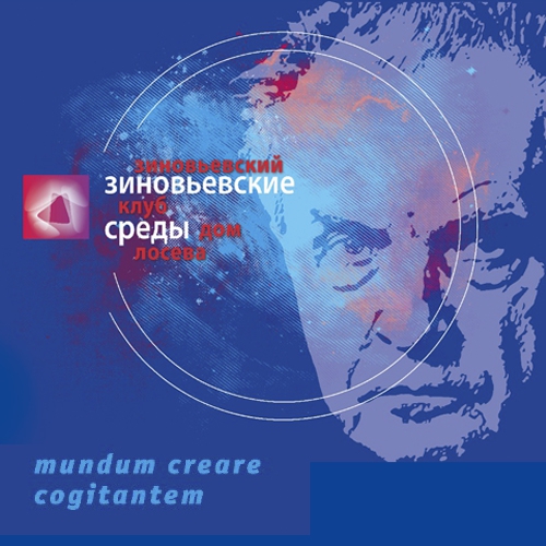 28 сентября, 18:00 - ЗИНОВЬЕВСКИЕ СРЕДЫ. Месяц до 100-летнего юбилея Александра Зиновьева.