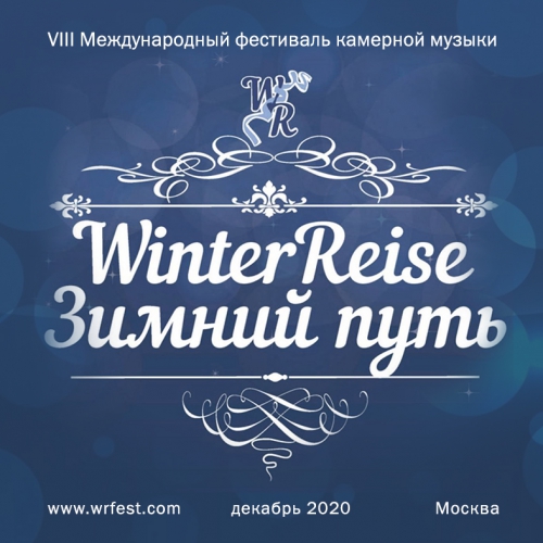 Winterreise – Зимний Путь